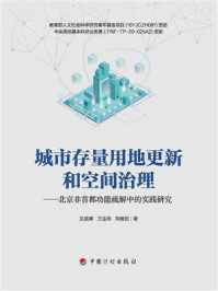 《城市存量用地更新和空间治理:北京非首都功能疏解中的实践研究》-沈昊婧