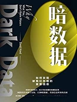 《暗数据》风险来源于未知,15种暗数据看清信息世界真相