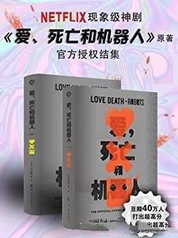 《爱,死亡和机器人》全三季/NetFlix现象级同名原著小说