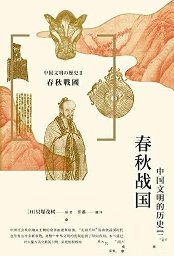 《春秋战国:中国文明的历史(二)》/春秋战国时代的历史