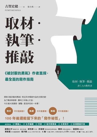 《取材.執筆.推敲》100年後還能留下來的「寫作祕笈」