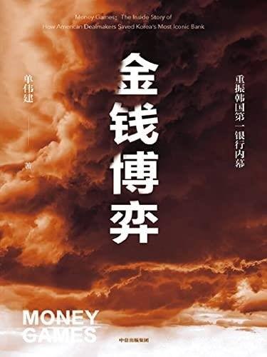 《金钱博弈》/透视韩国第一银行重振内幕,再现投资传奇