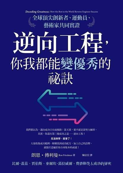 《逆向工程,你我都能變優秀的祕訣》/打造屬於你的成就