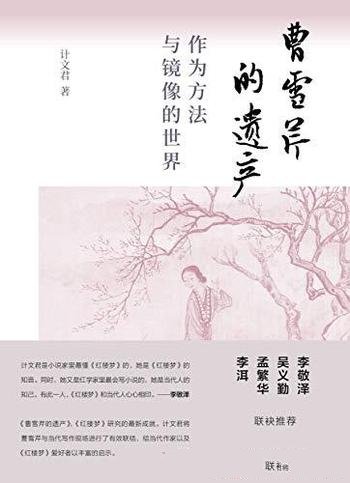 《曹雪芹的遗产:作为方法与镜像的世界》/深入分析红楼
