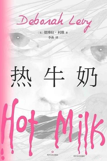 《热牛奶》/写给所有母女的共鸣之书,深刻探讨亲密关系