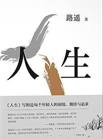 《人生》路遥著/路遥成名之作,影响千万青年的励志名篇