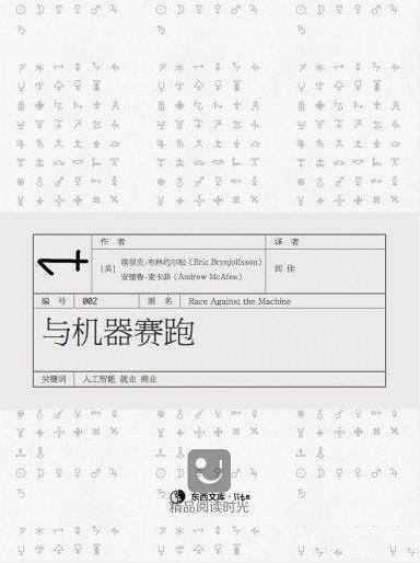 《与机器赛跑》/只有科幻小说中才会出现的场景变为现实