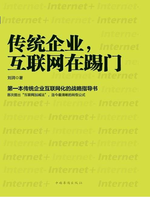 《传统企业,互联网在踢门》/企业互联网化的战略指导书