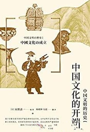 《中国文化的开端:中国文明的历史(一)》水野清一作品