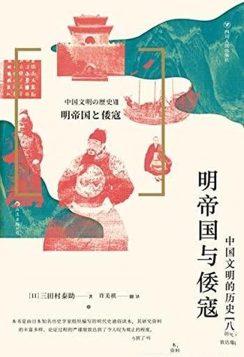 《明帝国与倭寇:中国文明的历史(八)》/审视明朝的兴亡