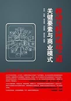 《移动互联网成功之道:关键要素与商业模式》/经济管理