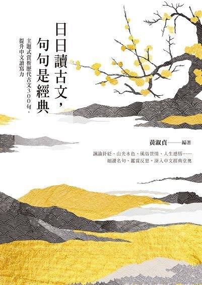 《日日讀古文,句句是經典》黃淑貞/主題式賞析歷代古文