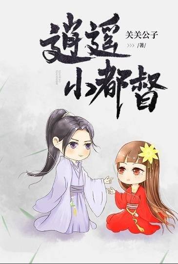 《逍遥小都督》/我是大宋的夜天子,现在我只想做个好人