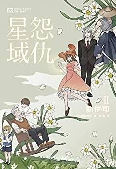 《怨仇星域II:新伊甸》/第47届日本星云赏长篇获奖作品