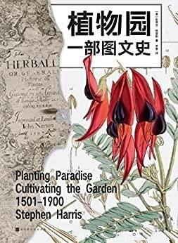 《植物园:一部图文史》/详述植物园四百年的魅力与传奇