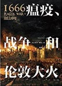 《1666:瘟疫、战争和伦敦大火》/英格兰怎样走出黑暗的