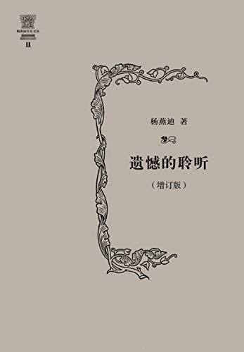 《遗憾的聆听》/是杨燕迪教授多年来的音乐评论文章集锦