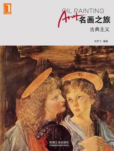 《名画之旅:古典主义》/本书主要给广大油画艺术爱好者