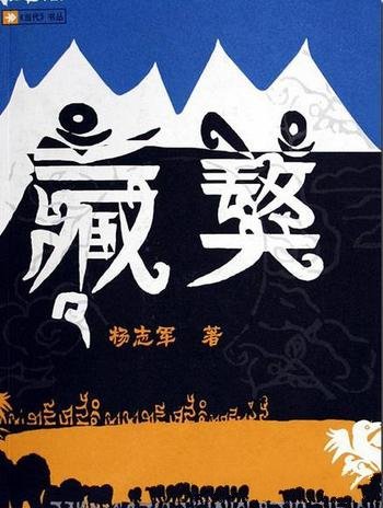 《藏獒》/畅销十年的藏地藏獒经典小说/不被驯化的生命力