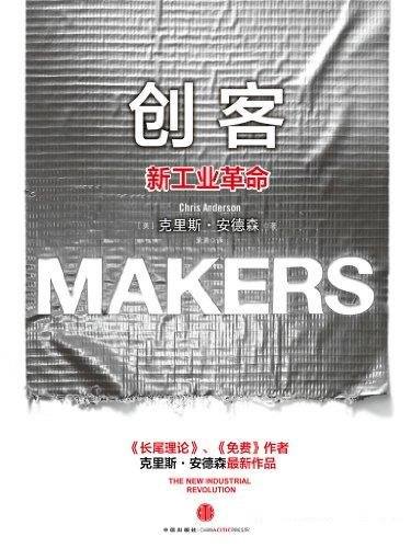 《创客:新工业革命》/这是一场即将到来的创客时代革命