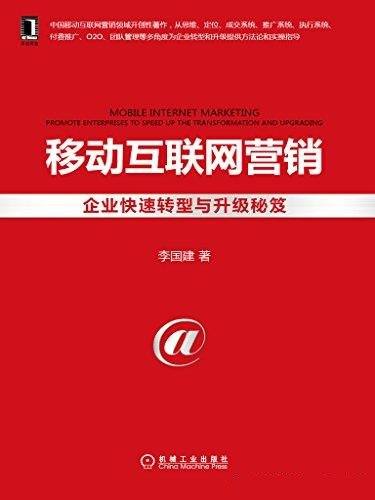 《移动互联网营销:企业快速转型与升级秘笈》/李国建著