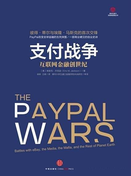 《支付战争:互联网金融创世纪》/展现金融产品运营策略