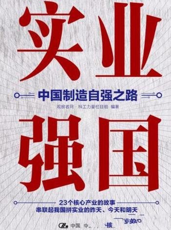 《实业强国:中国制造自强之路》/记录中国实业强国之路