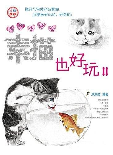 《幸福生活绘:素描也好玩Ⅱ》/去感受五彩缤纷的生活绘