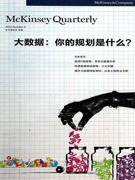 《大数据:你的规划是什么?》/以大数据为主题激活C级高管