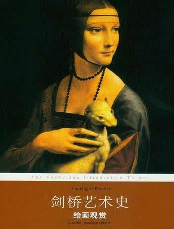 《剑桥艺术史:绘画观赏》/本书涉及绘画观赏的方方面面