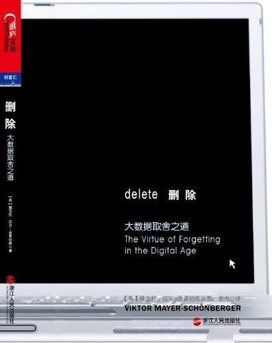 《删除:大数据取舍之道》/展现了大数据时代的取舍之道