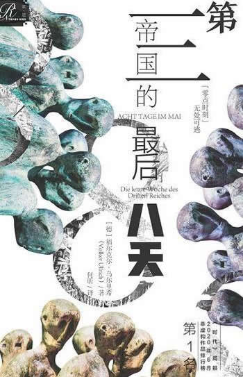 《第三帝国的最后八天》/战争即将结束,但和平尚未来临