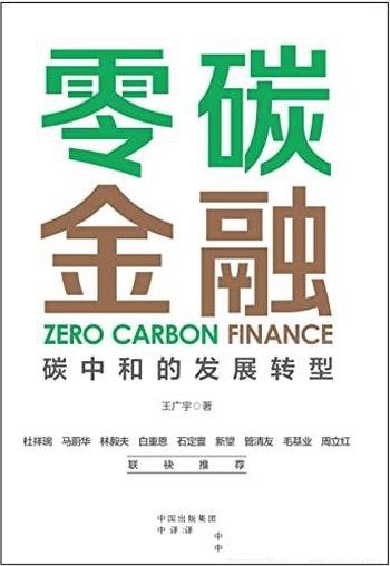 《零碳金融:碳中和的发展转型》/聚焦碳中和金融驱动力