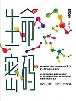 《生命密码3:瘟疫传》科普界名嘴尹烨全新生命科学力作