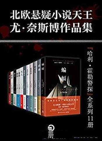 《北欧悬疑小说大师尤.奈斯博作品集》全11册/尤.奈斯博