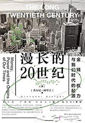 《漫长的20世纪:金钱、权力与我们时代的起源》/思想会