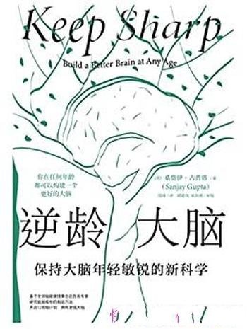 《逆龄大脑:保持大脑年轻敏锐的新科学》全三册/古普塔