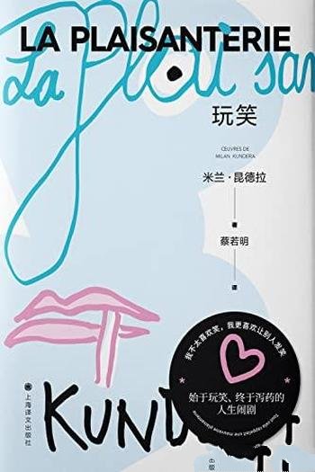 《玩笑》昆德拉/当误会消除的那天,就是爱情消失的时候