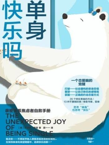 《单身快乐吗:亲密关系焦虑者自救手册》凯瑟琳.格雷著