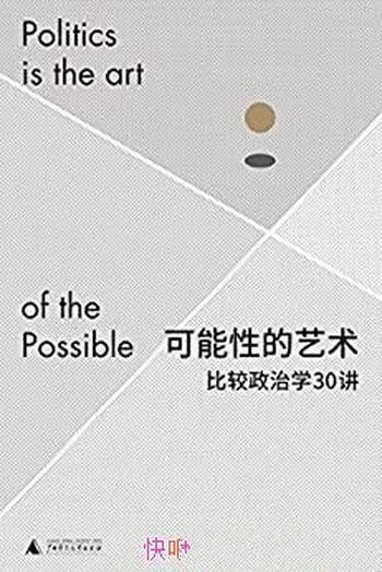 《可能性的艺术:比较政治学30讲》/刘瑜比较政治学新著