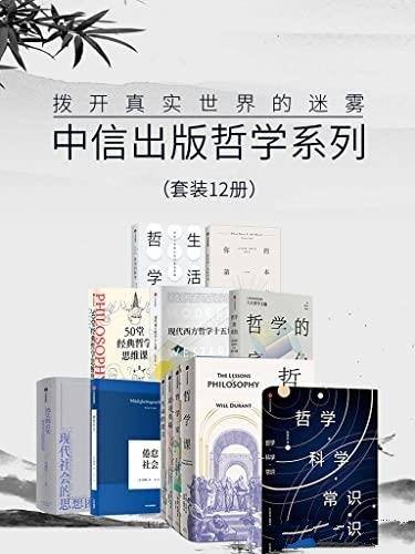 《中信出版哲学系列:拨开真实世界的迷雾》/套装共12册