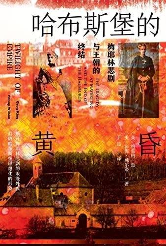 《哈布斯堡的黄昏》格雷格.金著/梅耶林悲剧与王朝的终结