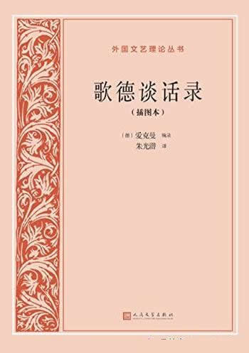 《歌德谈话录》插图本/记录了歌德晚年文化等方面的活动