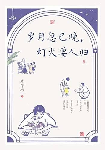 《岁月忽已晚,灯火要人归》/精选丰子恺40篇温情的散文
