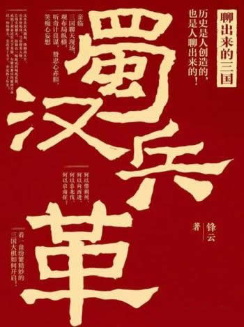 《聊出来的三国:蜀汉兵革》/通过聊天改变汉末三国历史