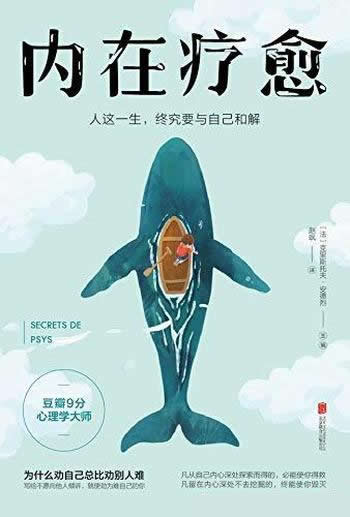 《内在疗愈:人这一生,终究要与自己和解》心理学大师著