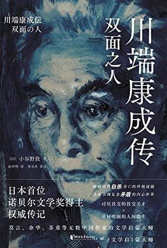 《川端康成传:双面之人》/还原川端康成鲜为人知的人生