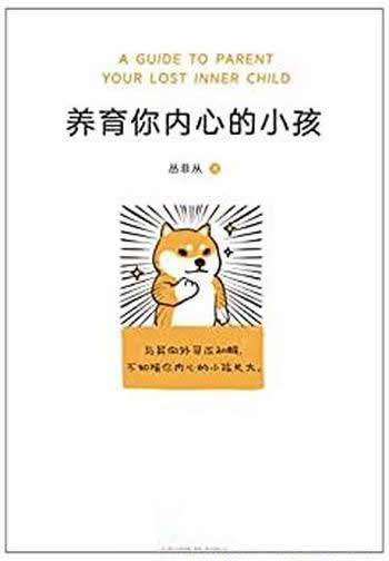 《养育你内心的小孩》/你缺少的从来不是方法,而是底气