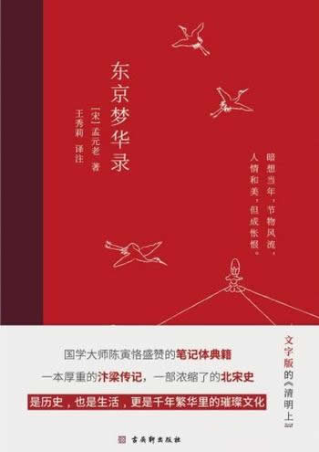 《东京梦华录》孟元老/国学大师陈寅恪盛赞的笔记体典籍