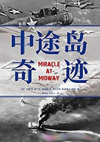 《中途岛奇迹》精彩翔实/难以逾越的中途岛海战纪实之作